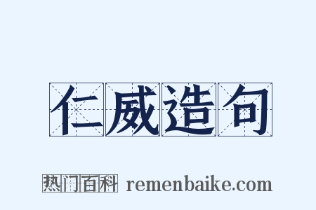 仁威造句是什么意思的图片